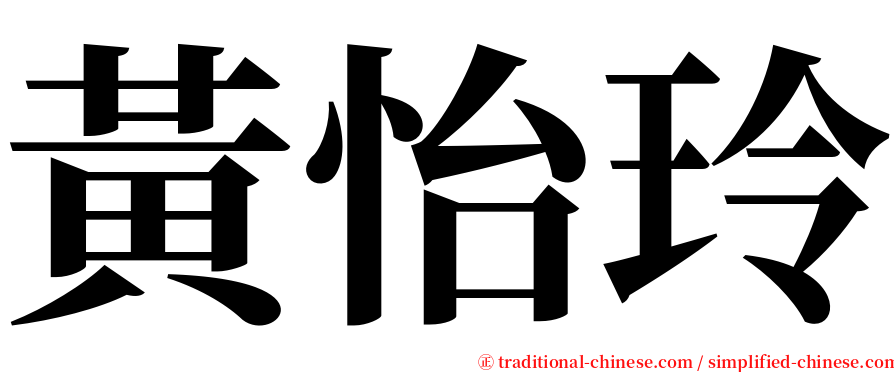 黃怡玲 serif font