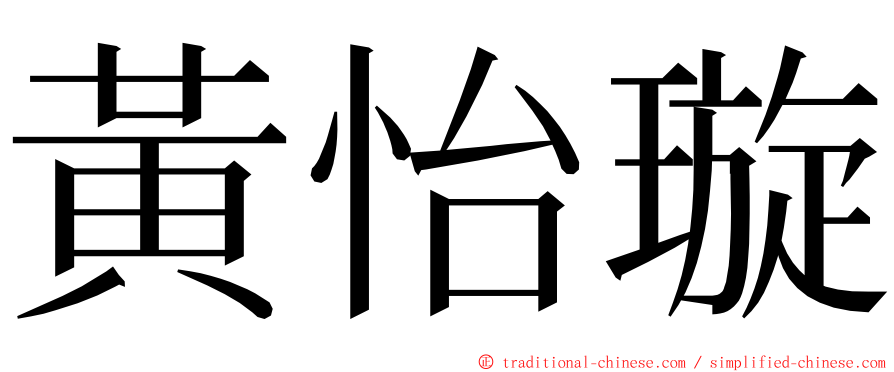 黃怡璇 ming font