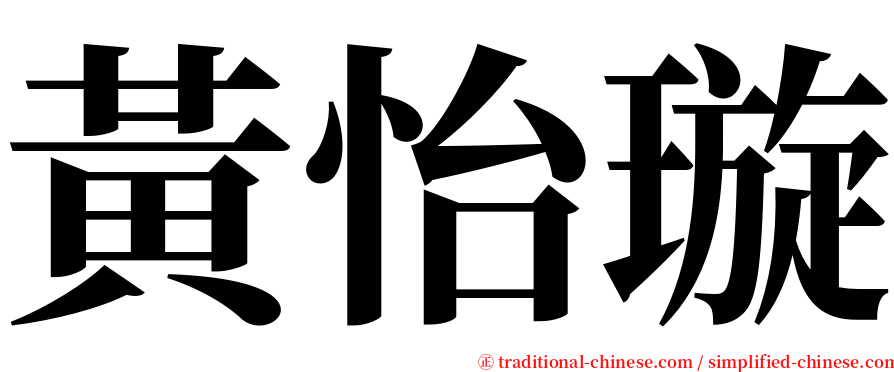 黃怡璇 serif font