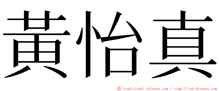 黃怡真 ming font