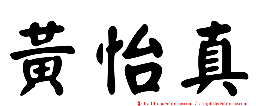 黃怡真