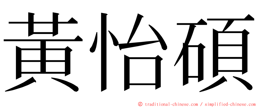 黃怡碩 ming font