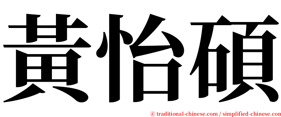 黃怡碩 serif font