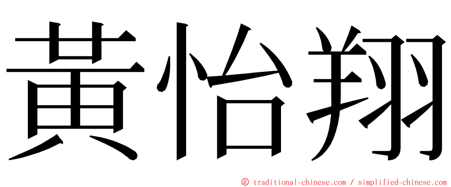 黃怡翔 ming font