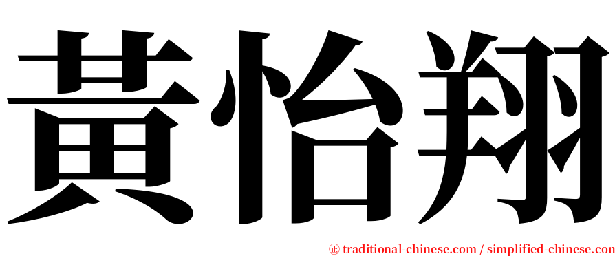 黃怡翔 serif font