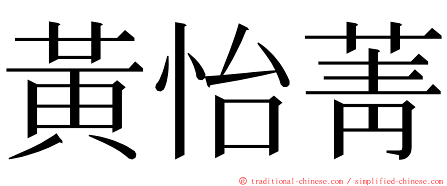 黃怡菁 ming font