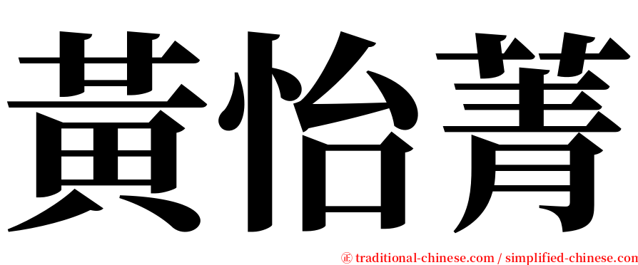 黃怡菁 serif font