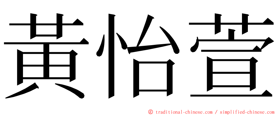 黃怡萱 ming font