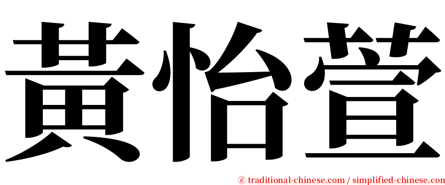 黃怡萱 serif font