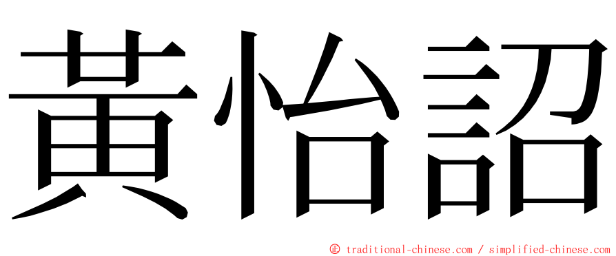 黃怡詔 ming font