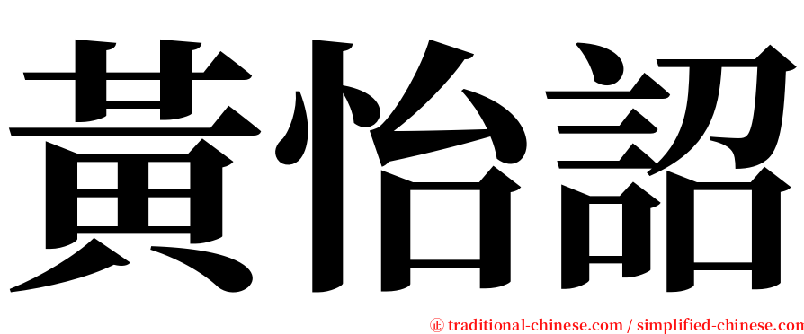 黃怡詔 serif font