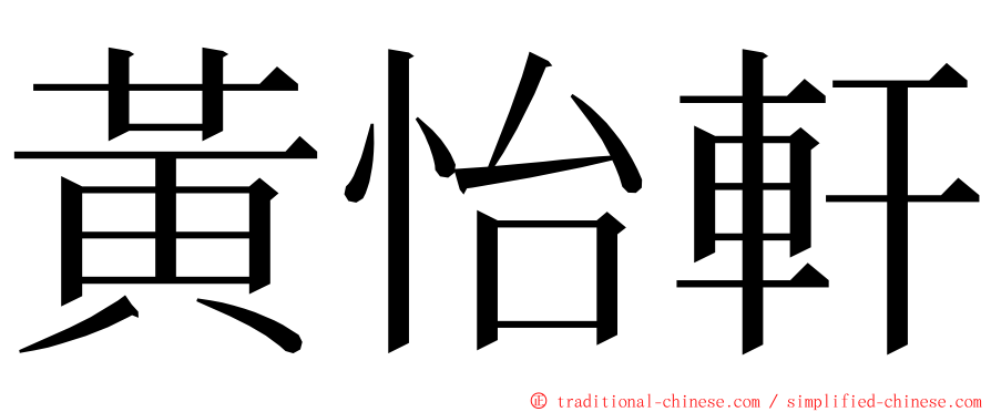 黃怡軒 ming font