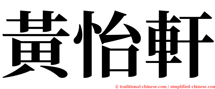黃怡軒 serif font