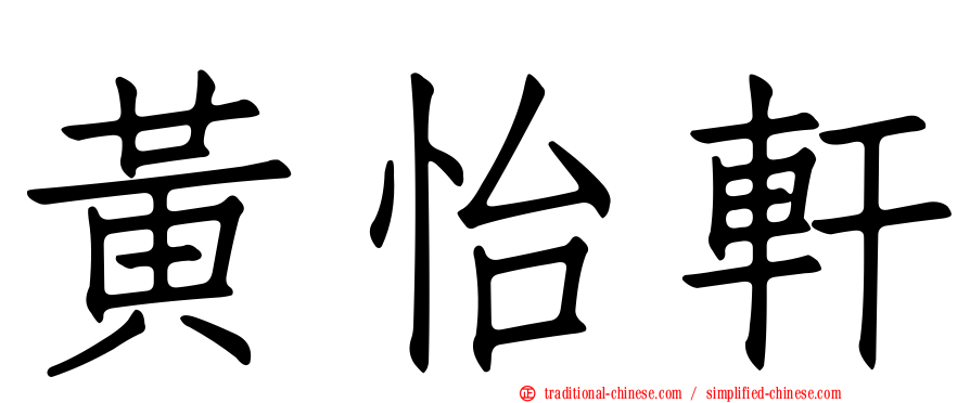 黃怡軒