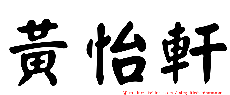 黃怡軒