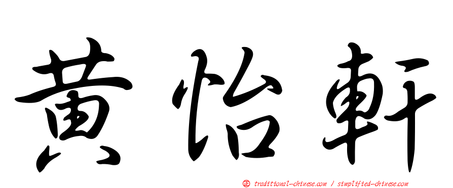 黃怡軒