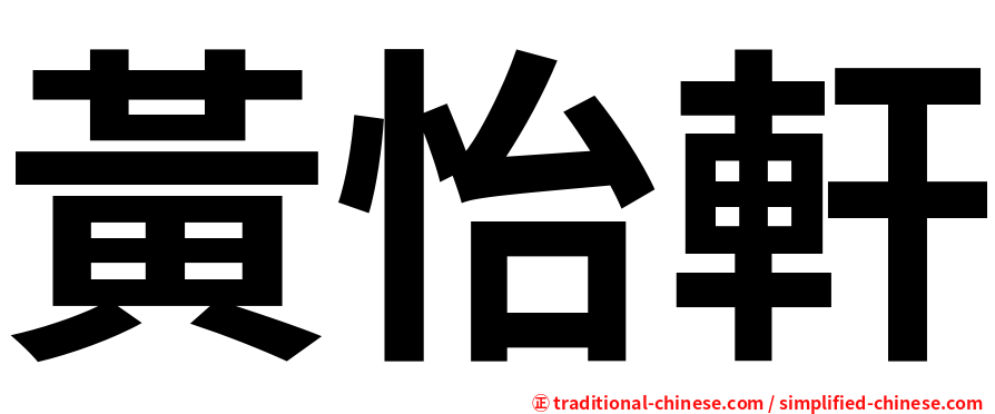 黃怡軒