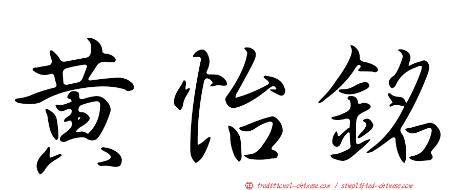 黃怡銘