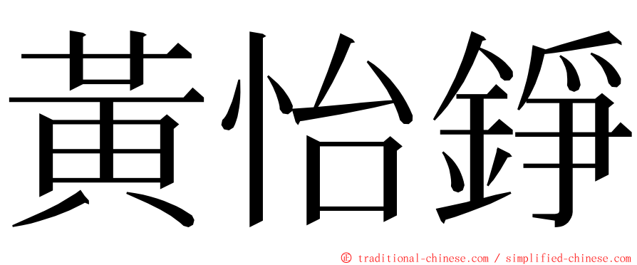 黃怡錚 ming font