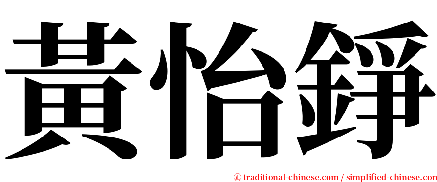 黃怡錚 serif font