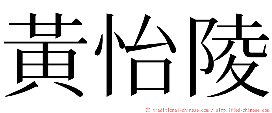 黃怡陵 ming font