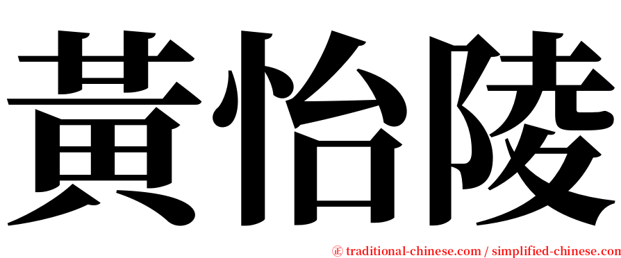 黃怡陵 serif font