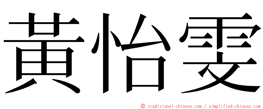 黃怡雯 ming font