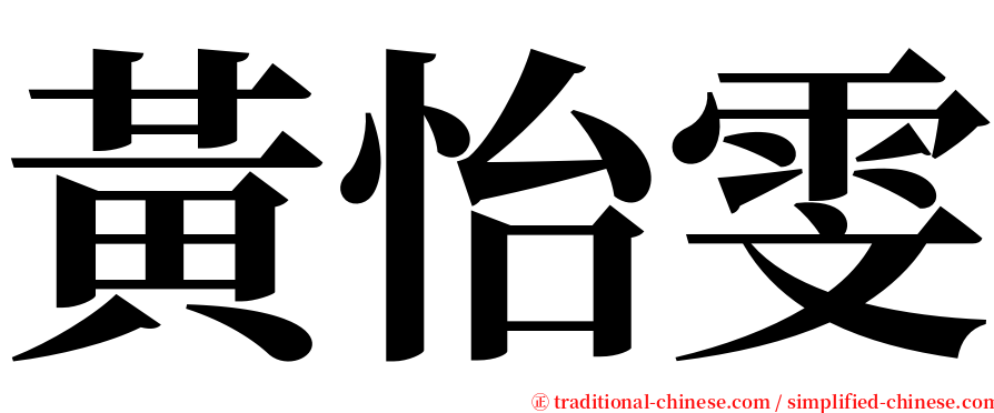 黃怡雯 serif font