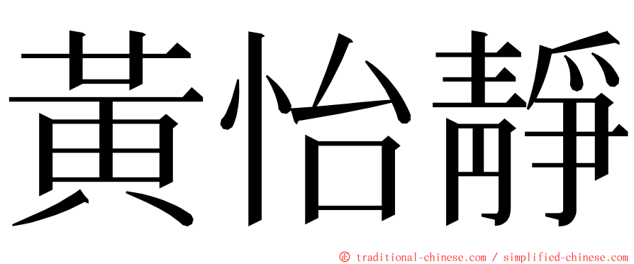 黃怡靜 ming font