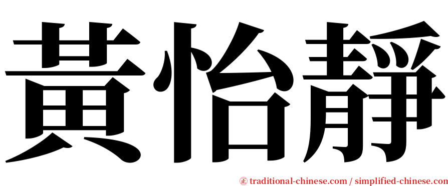 黃怡靜 serif font