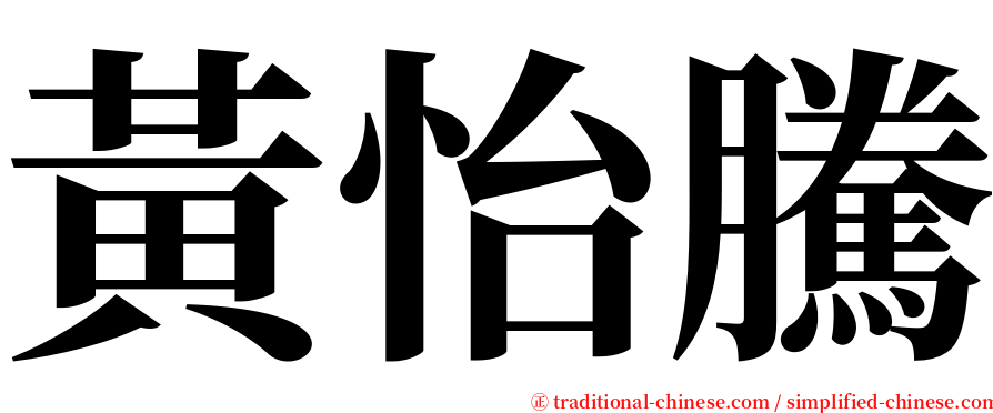 黃怡騰 serif font