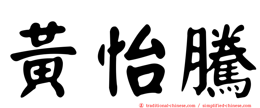 黃怡騰