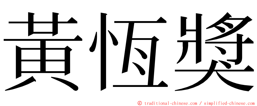 黃恆獎 ming font