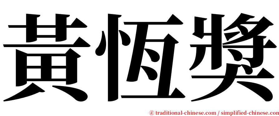 黃恆獎 serif font