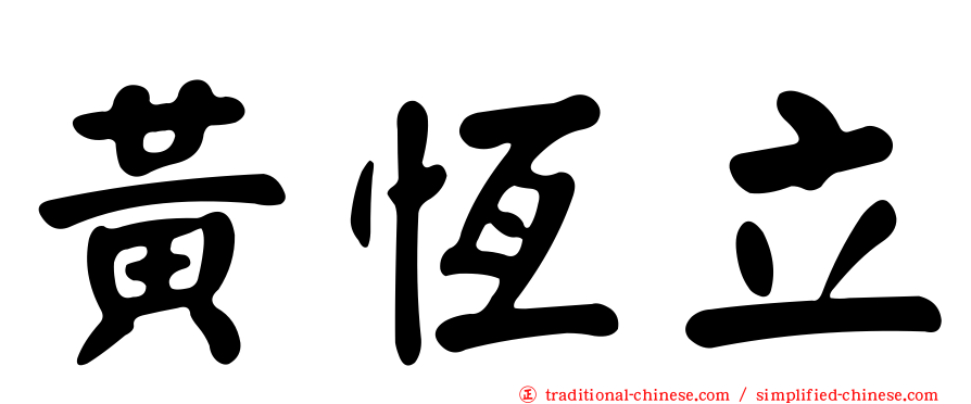 黃恆立