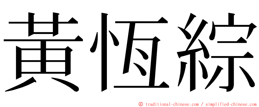 黃恆綜 ming font