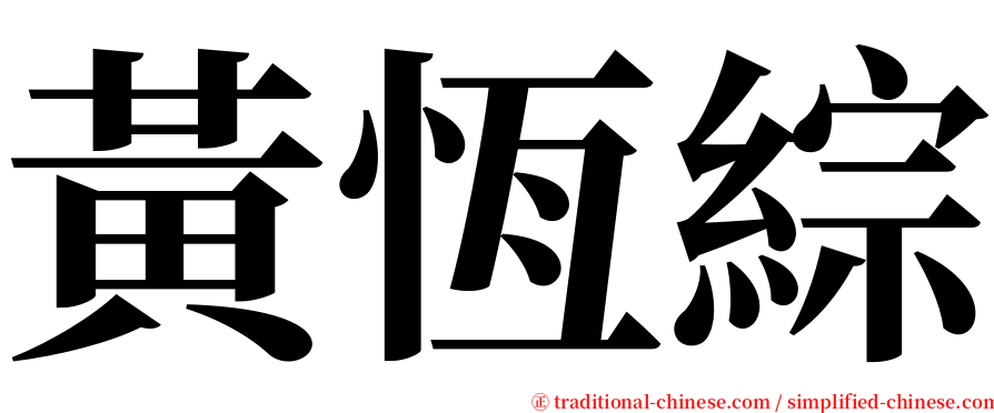 黃恆綜 serif font