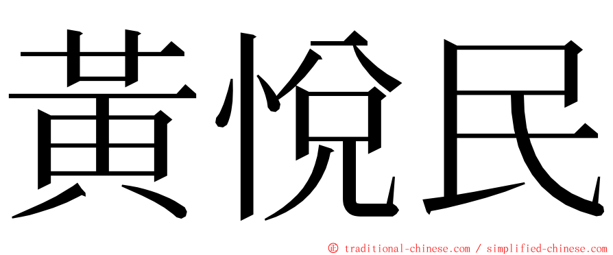 黃悅民 ming font