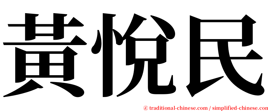 黃悅民 serif font