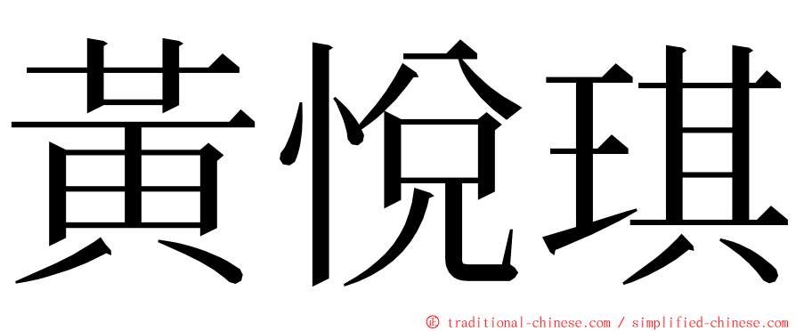 黃悅琪 ming font