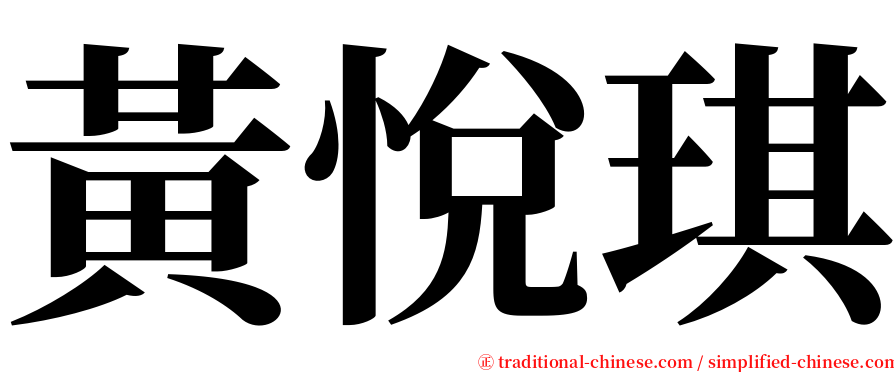 黃悅琪 serif font