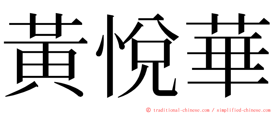 黃悅華 ming font