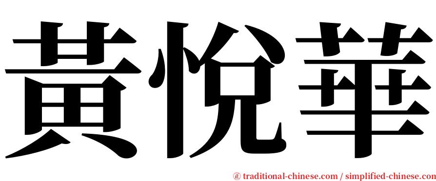 黃悅華 serif font
