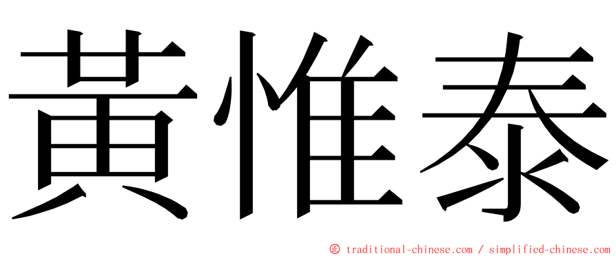 黃惟泰 ming font