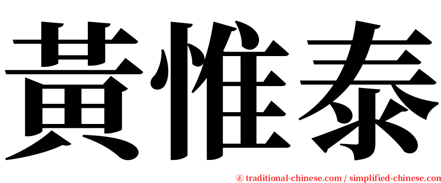 黃惟泰 serif font