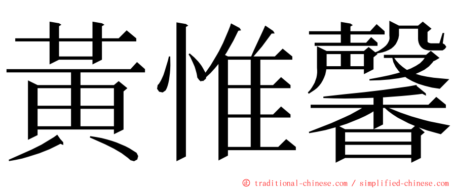 黃惟馨 ming font