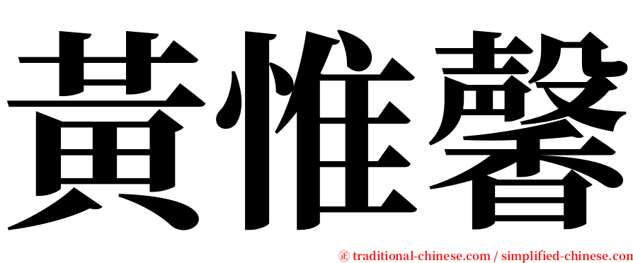 黃惟馨 serif font