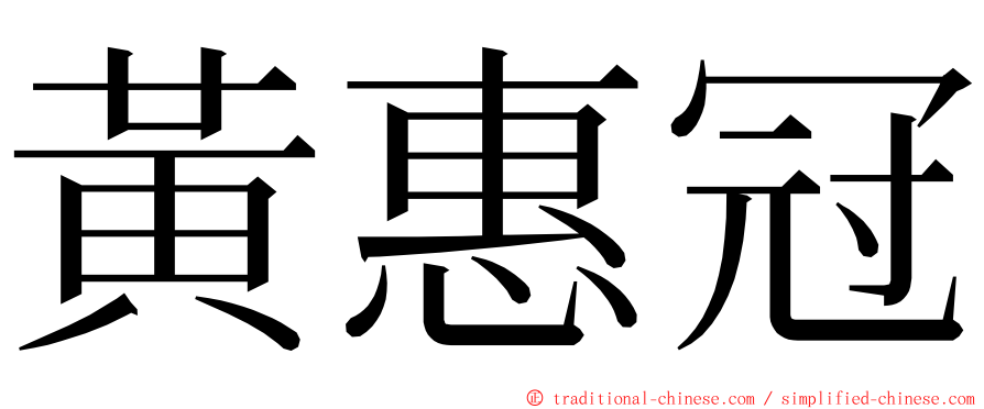 黃惠冠 ming font