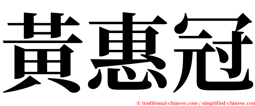 黃惠冠 serif font