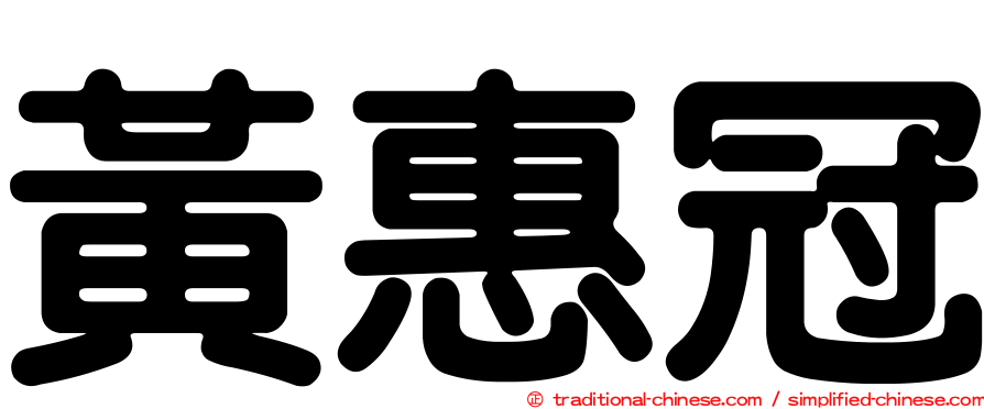 黃惠冠